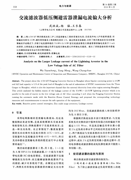 交流滤波器低压侧避雷器泄漏电流偏大分析