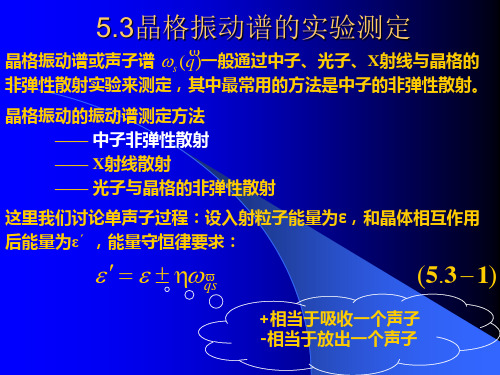 5.3 晶格振动谱的实验测定