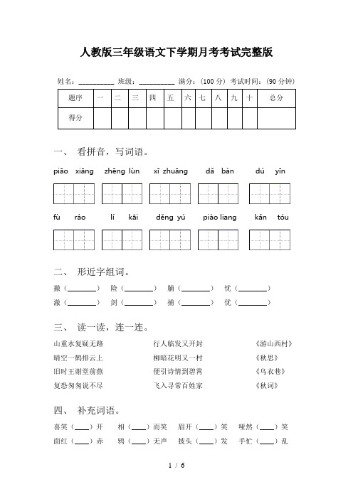 人教版三年级语文下学期月考考试完整版