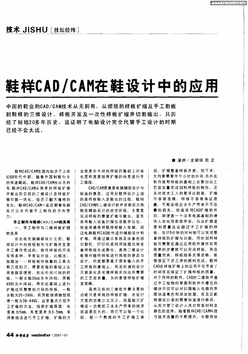 鞋样CAD／CAM在鞋设计中的应用