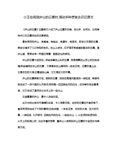 小王在阅读庐山的云雾时,调动多种感官去识记课文