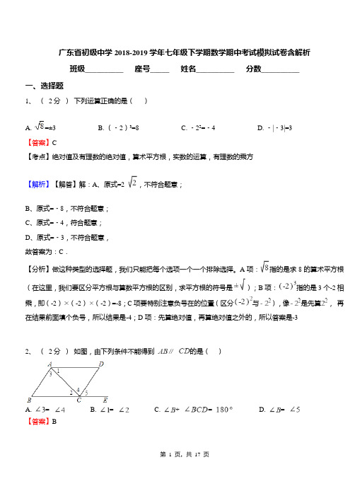 广东省初级中学2018-2019学年七年级下学期数学期中考试模拟试卷含解析