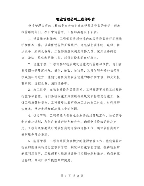 物业管理公司工程部职责