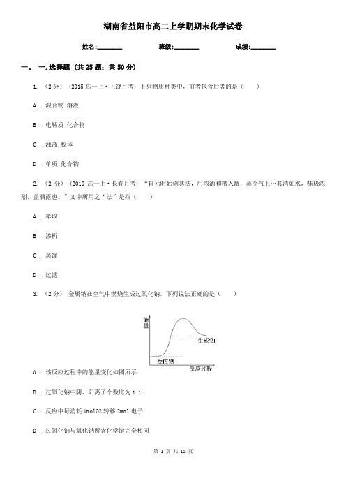 湖南省益阳市高二上学期期末化学试卷