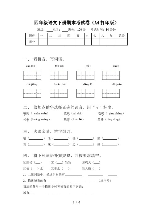 四年级语文下册期末考试卷(A4打印版)