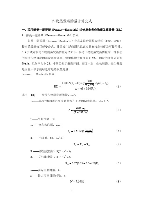 作物蒸发蒸腾量计算公式