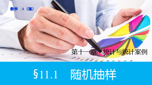 【2016版】新步步高 人教A版 大一轮复习讲义 数学(理)精品课件:第十一章 第1节随机抽样