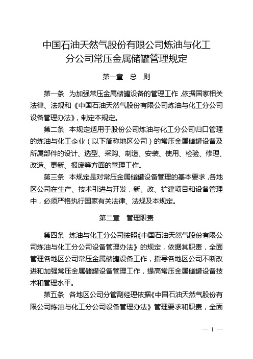 中国石油天然气股份有限公司炼油与化工分公司常压金属储罐管理规定