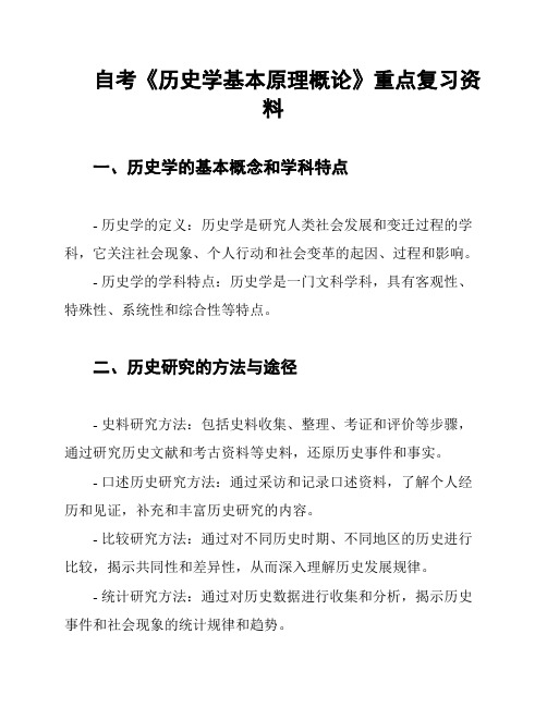 自考《历史学基本原理概论》重点复习资料