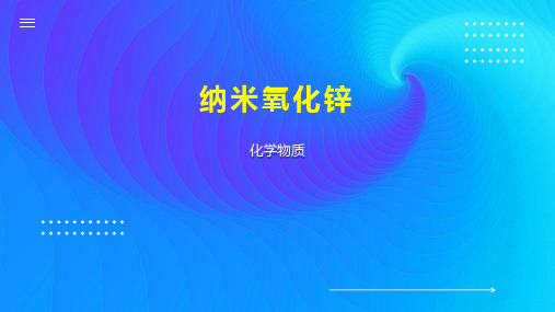 纳米氧化锌