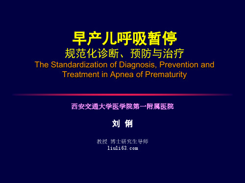 刘俐-早产儿呼吸暂停规范化诊断、预防与治疗(jiao)