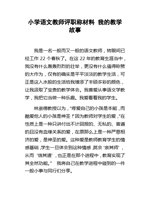 小学语文教师评职称材料我的教学故事