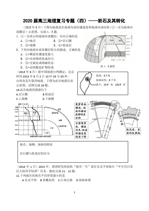 2020-2021届高三地理选考复习专题试题汇编4——岩石及其转化