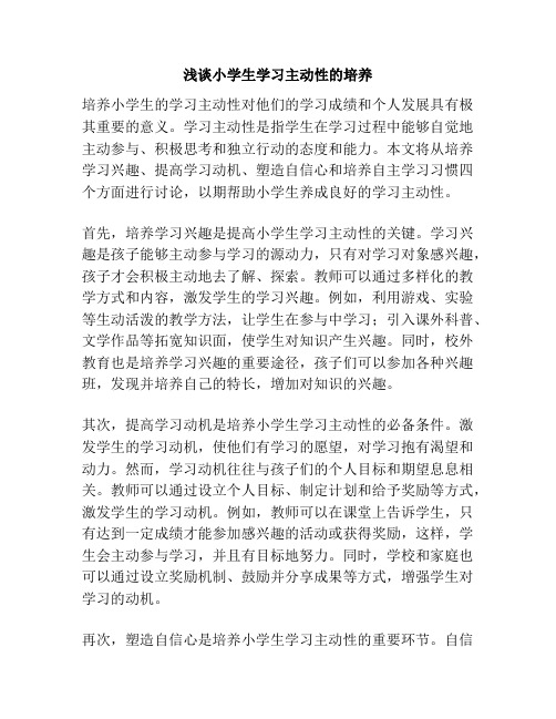 浅谈小学生学习主动性的培养