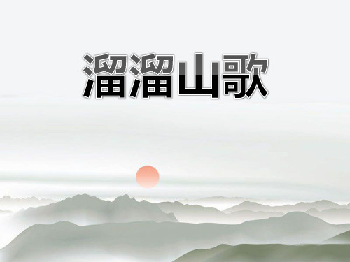 湘艺版音乐五年级下册第1课《溜溜山歌》优秀课件