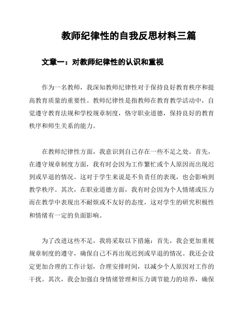 教师纪律性的自我反思材料三篇