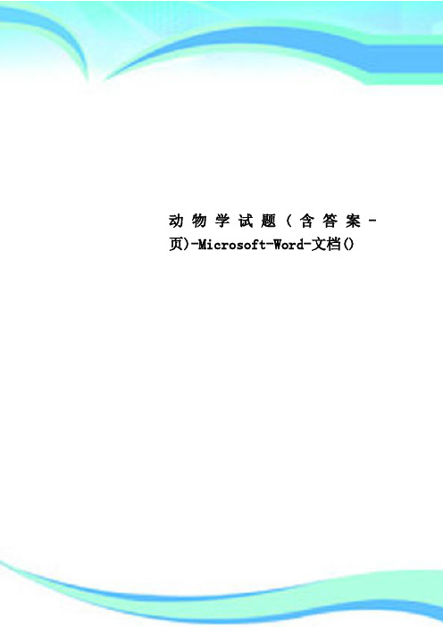 动物学试题(含标准答案-页)-Microsoft-Word-文档()