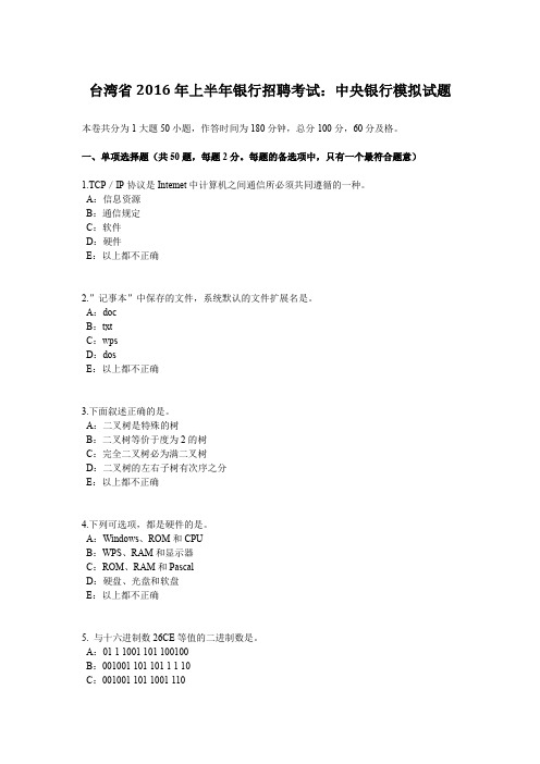 台湾省2016年上半年银行招聘考试：中央银行模拟试题