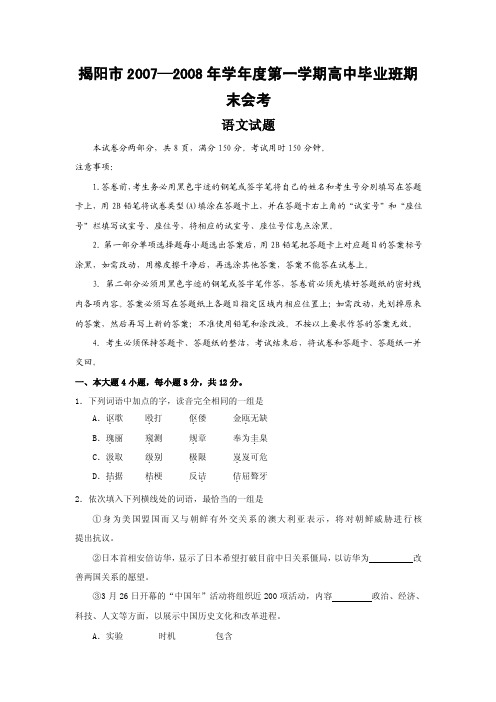 广东省揭阳市2007—2008年学年度第一学期高中毕业班期末会考（语文）.doc