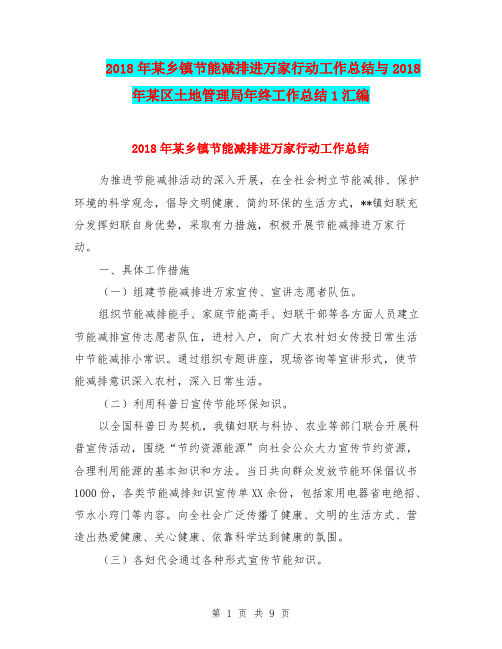 2018年某乡镇节能减排进万家行动工作总结与2018年某区土地管理局年终工作总结1汇编.doc