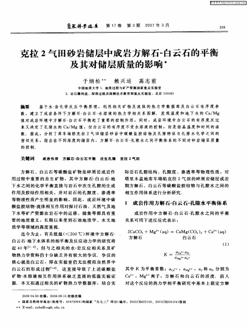 克拉2气田砂岩储层中成岩方解石-白云石的平衡及其对储层质量的影响