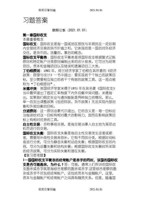 国际金融(杨胜刚)习题答案之欧阳引擎创编