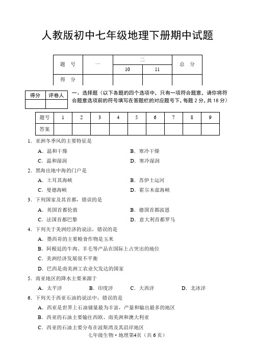 初中七年级地理下册期中试题及答案