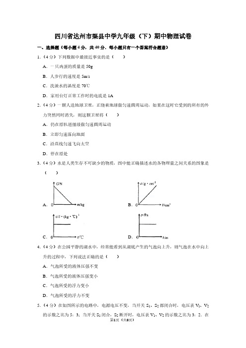 四川省达州市渠县中学九年级(下)期中物理试卷