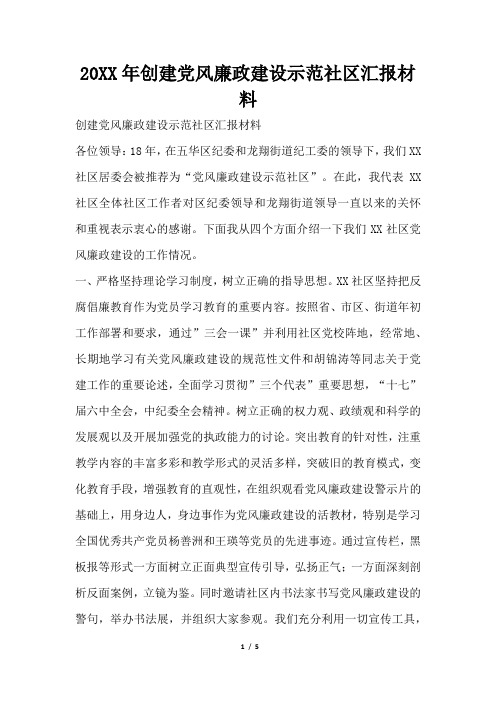 2019年创建党风廉政建设示范社区汇报材料