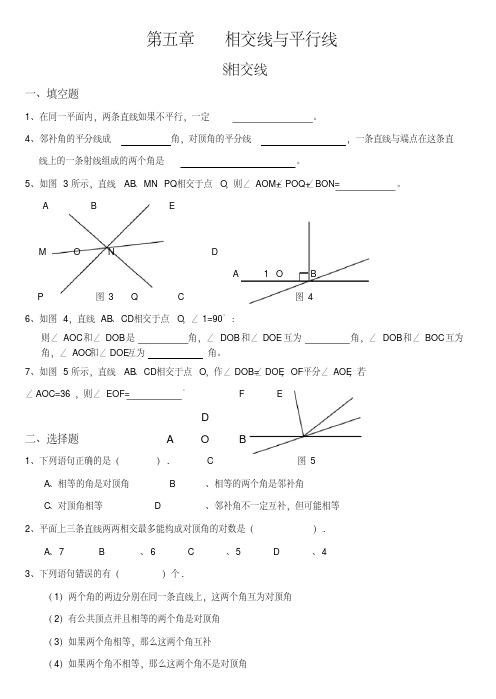 七年级数学第五章相交线与平行线同步练习和单元测试-新人教