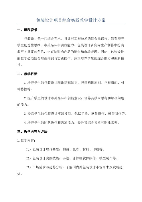 包装设计项目综合实践教学设计方案