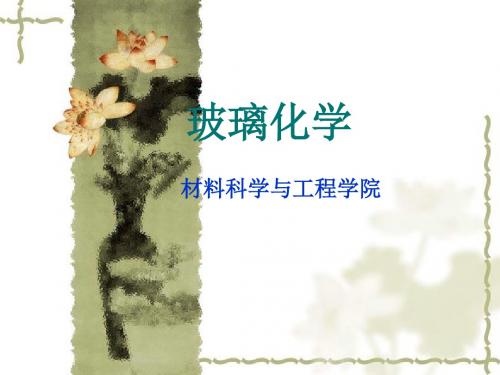 玻璃化学