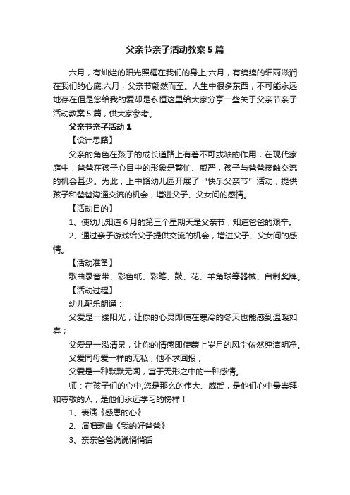 父亲节亲子活动教案5篇