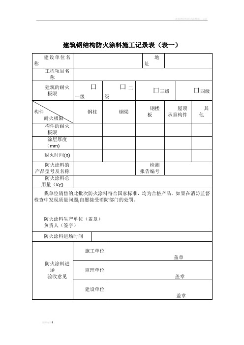 建筑钢结构防火涂料施工记录表(表一)