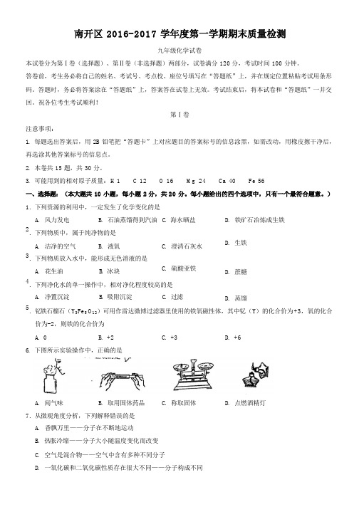 南开区2016-2017上学期期末初三化学试题及答案