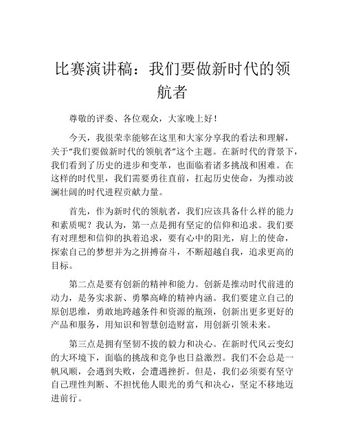 比赛演讲稿：我们要做新时代的领航者 (2)