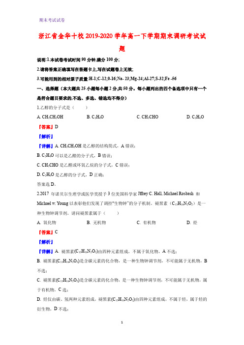 2019-2020学年浙江省金华十校高一下学期期末调研考试化学试题(解析版)