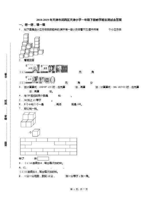 2018-2019年天津市河西区天津小学一年级下册数学期末测试含答案(1)