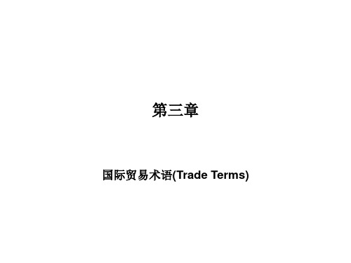 国际贸易实务第3章 贸易术语和商品的价格