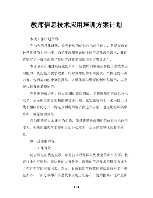 教师信息技术应用培训方案计划