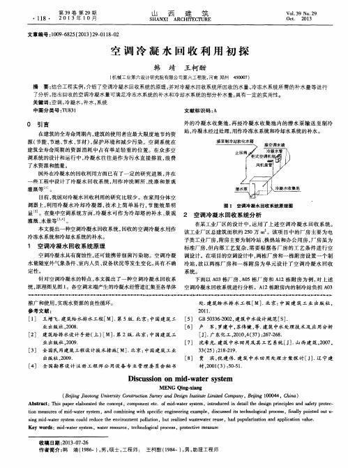 空调冷凝水回收利用初探