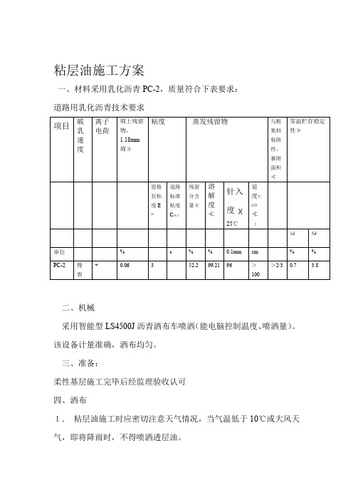 某高速公路粘层油施工方案