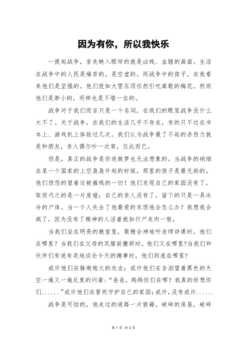 因为有你,所以我快乐_高三作文