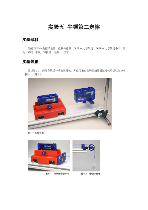 DIS专用实验五牛顿第二定律