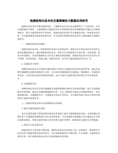 视频结构化技术在交通领域的大数据应用研究