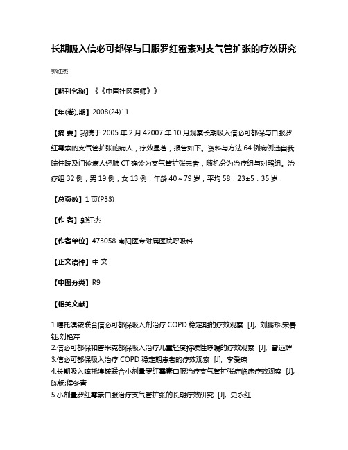 长期吸入信必可都保与口服罗红霉素对支气管扩张的疗效研究