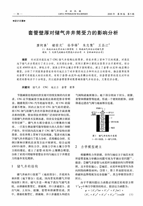 套管壁厚对储气井井筒受力的影响分析