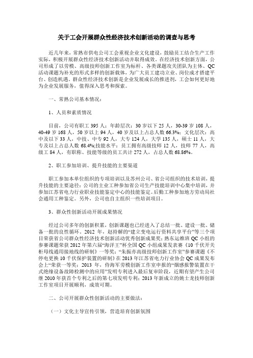 关于工会开展群众性经济技术创新活动的调查与思考