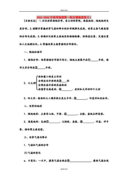 2021-2022年高考地理第一轮区域地理复习1