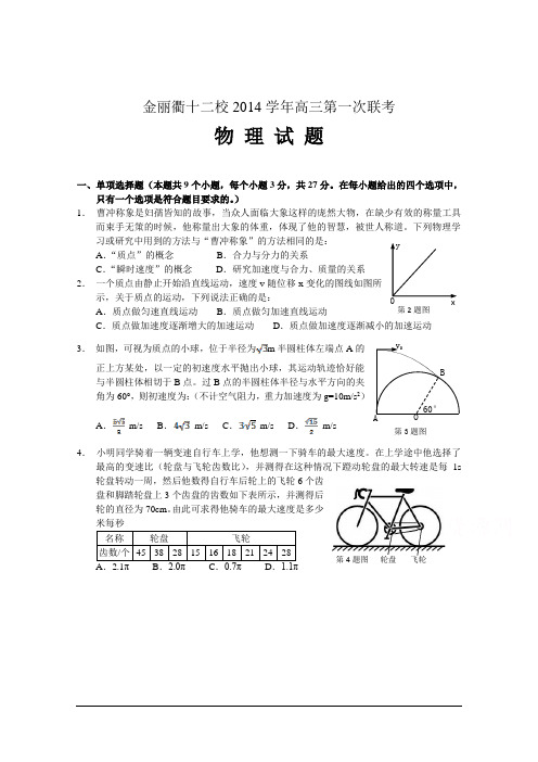 浙江省金丽衢十二校2015届高三第一次联考 物理 Word版含答案